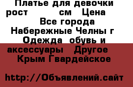 Платье для девочки рост 148-150 см › Цена ­ 500 - Все города, Набережные Челны г. Одежда, обувь и аксессуары » Другое   . Крым,Гвардейское